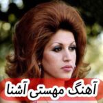 دانلود آهنگ مهستی آشنا