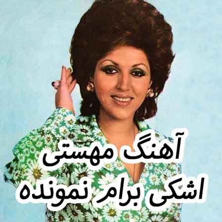 دانلود آهنگ مهستی اشکی برام نمونده