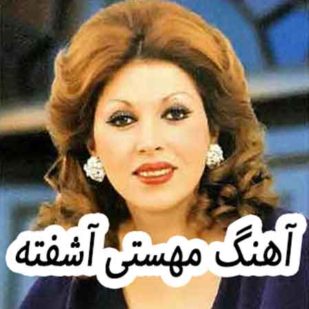 دانلود آهنگ مهستی آشفته