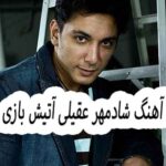 دانلود آهنگ شادمهر عقیلی آتیش بازی