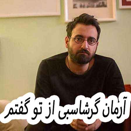 دانلود آهنگ آرمان گرشاسبی از تو گفتم