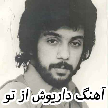 دانلود آهنگ داریوش از تو