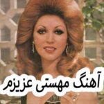 دانلود آهنگ مهستی عزیزم
