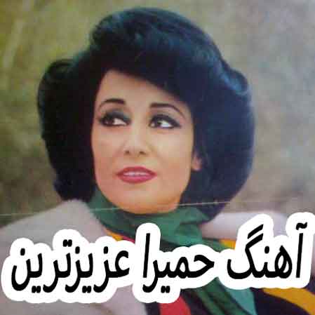 دانلود آهنگ حمیرا عزیزترین