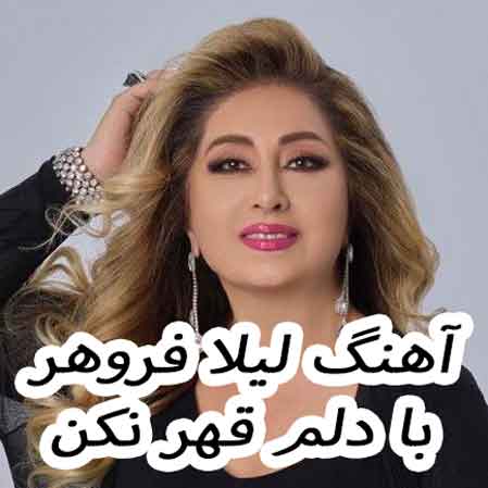 دانلود آهنگ لیلا فروهر با دلم قهر نکن