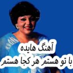 دانلود آهنگ هایده با تو هستم هر کجا هستم