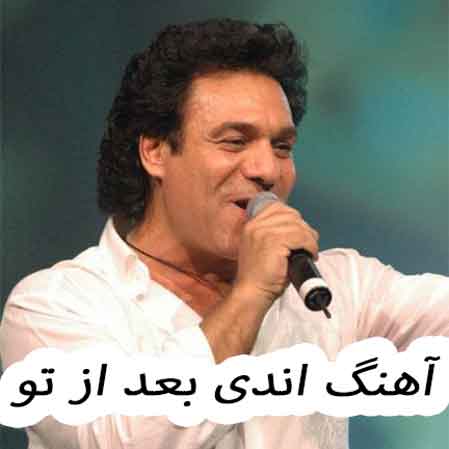 دانلود آهنگ اندی بعد از تو