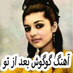 دانلود آهنگ گوگوش بعد از تو
