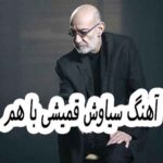 دانلود آهنگ سیاوش قمیشی با هم