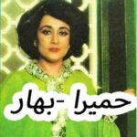 دانلود آهنگ حمیرا بهار