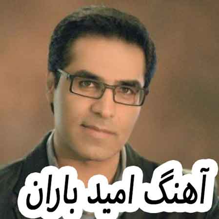 دانلود آهنگ امید باران