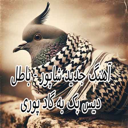 دانلود آهنگ شاپور باطل