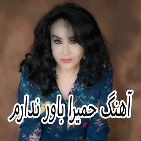 دانلود آهنگ حمیرا باور ندارم