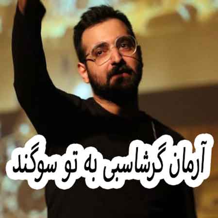 دانلود آهنگ آرمان گرشاسبی به تو سوگند