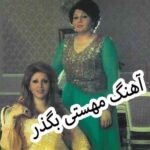 دانلود آهنگ مهستی بگذر