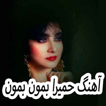 دانلود آهنگ حمیرا بمون بمون