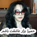 دانلود آهنگ حمیرا بزار عاشقت باشم