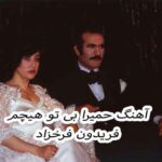 دانلود آهنگ حمیرا بی تو هیچم