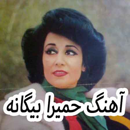 دانلود آهنگ حمیرا بیگانه