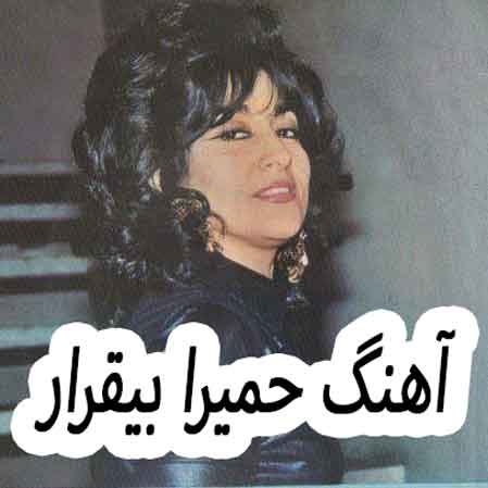دانلود آهنگ حمیرا بیقرار