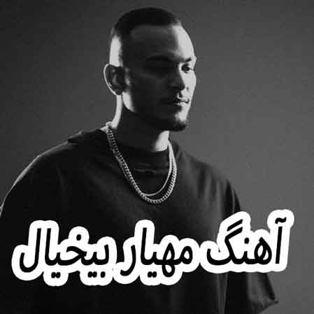 دانلود آهنگ مهیار بیخیال دانلود آهنگ مهیار بیخیال