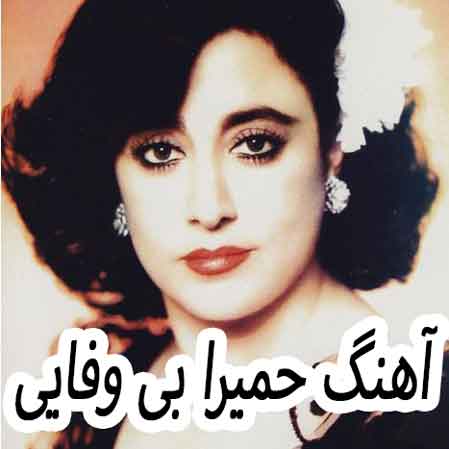 دانلود آهنگ حمیرا بی وفایی