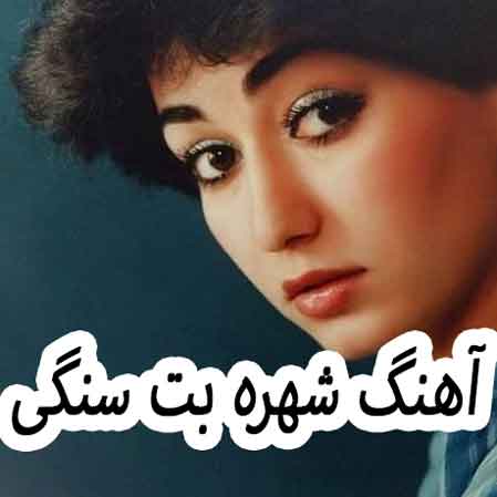 دانلود آهنگ شهره بت سنگی دانلود آهنگ شهره بت سنگی
