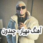 دانلود آهنگ مهیار چمدون
