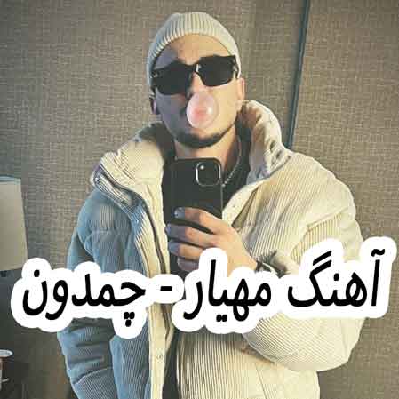 دانلود آهنگ مهیار چمدون