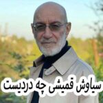 دانلود آهنگ سیاوش قمیشی چه دردیست