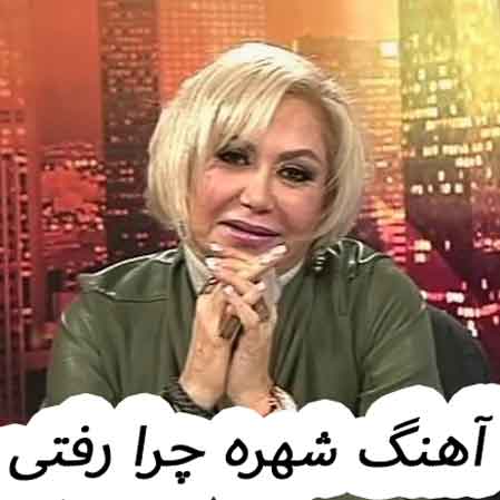 دانلود آهنگ شهره چرا رفتی دانلود آهنگ شهره چرا رفتی