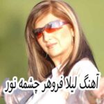 دانلود آهنگ لیلا فروهر چشمه نور