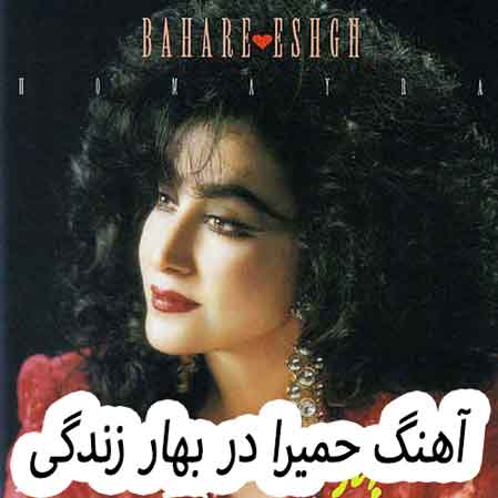 دانلود آهنگ حمیرا در بهار زندگی