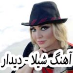دانلود آهنگ شیلا دیدار