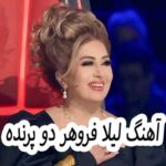 دانلود آهنگ لیلا فروهر دو پرنده
