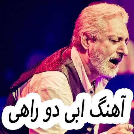 دانلود آهنگ ابی دو راهی