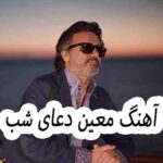 دانلود آهنگ معین دعای شب