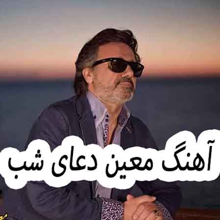 دانلود آهنگ معین دعای شب
