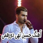 دانلود آهنگ حسین تهی دورهمی