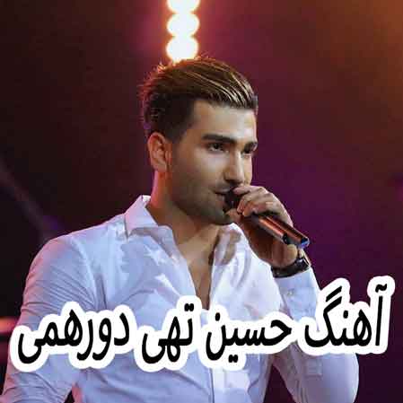 دانلود آهنگ حسین تهی دورهمی