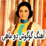 دانلود آهنگ گوگوش دو ماهی