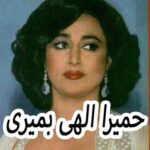 دانلود آهنگ حمیرا الهی بمیری