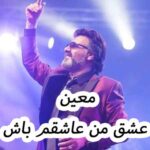 دانلود آهنگ معین عشق من عاشقم باش
