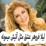 دانلود آهنگ لیلا فروهر عشق مثل آتیش میمونه