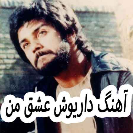 دانلود آهنگ داریوش عشق من