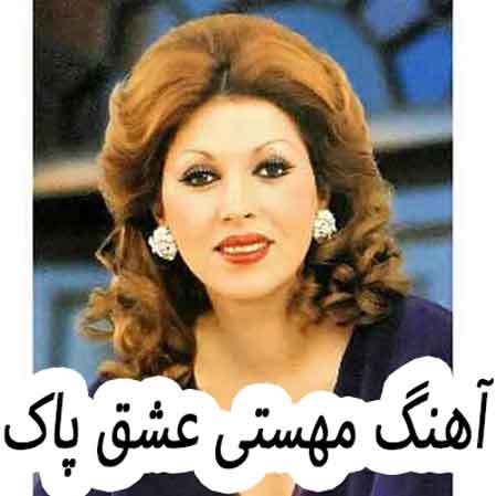 دانلود آهنگ مهستی عشق پاک
