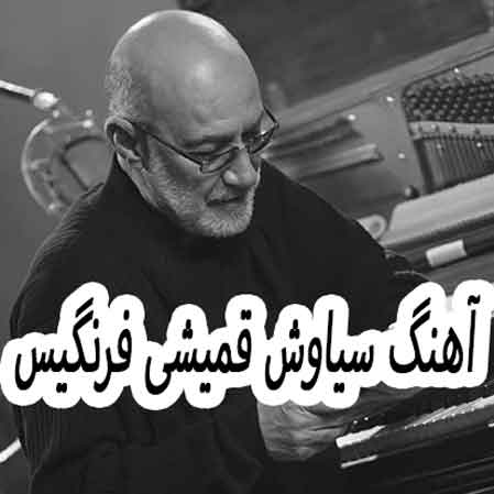 دانلود آهنگ سیاوش قمیشی فرنگیس