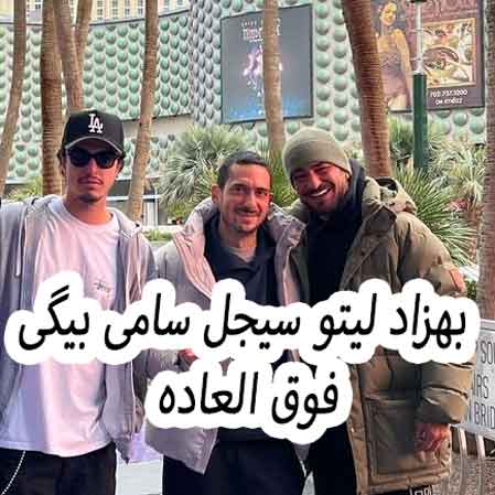 دانلود آهنگ بهزاد لیتو سیجل سامی بیگی فوق العاده