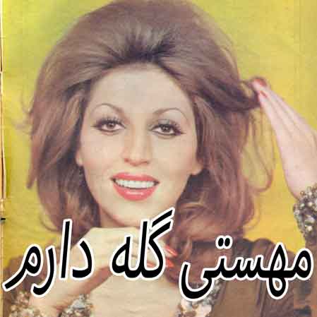 دانلود آهنگ مهستی گله دارم