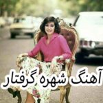 دانلود آهنگ شهره گرفتار